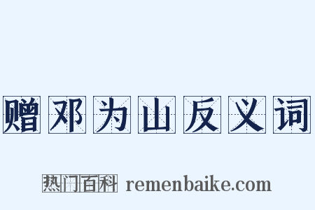 赠邓为山反义词是什么意思的图片